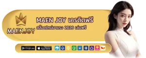 maen joy เครดิตฟรี
