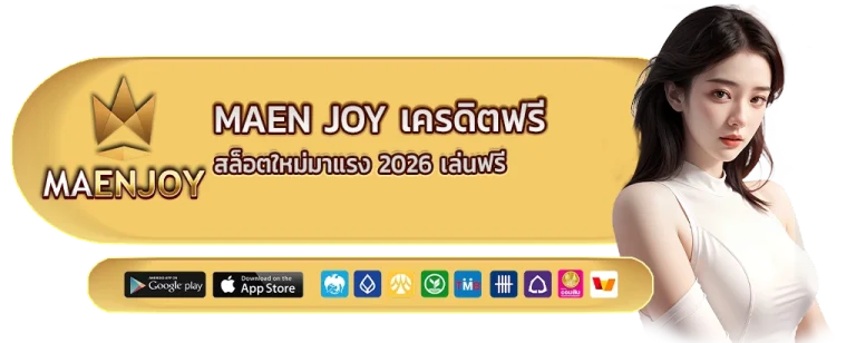 maen joy เครดิตฟรี