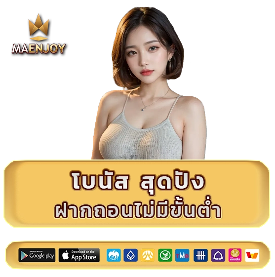 maen joy สล็อต